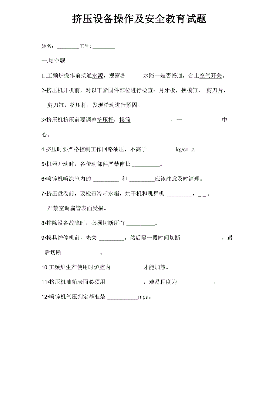 挤压设备操作及安全教育试题_第1页