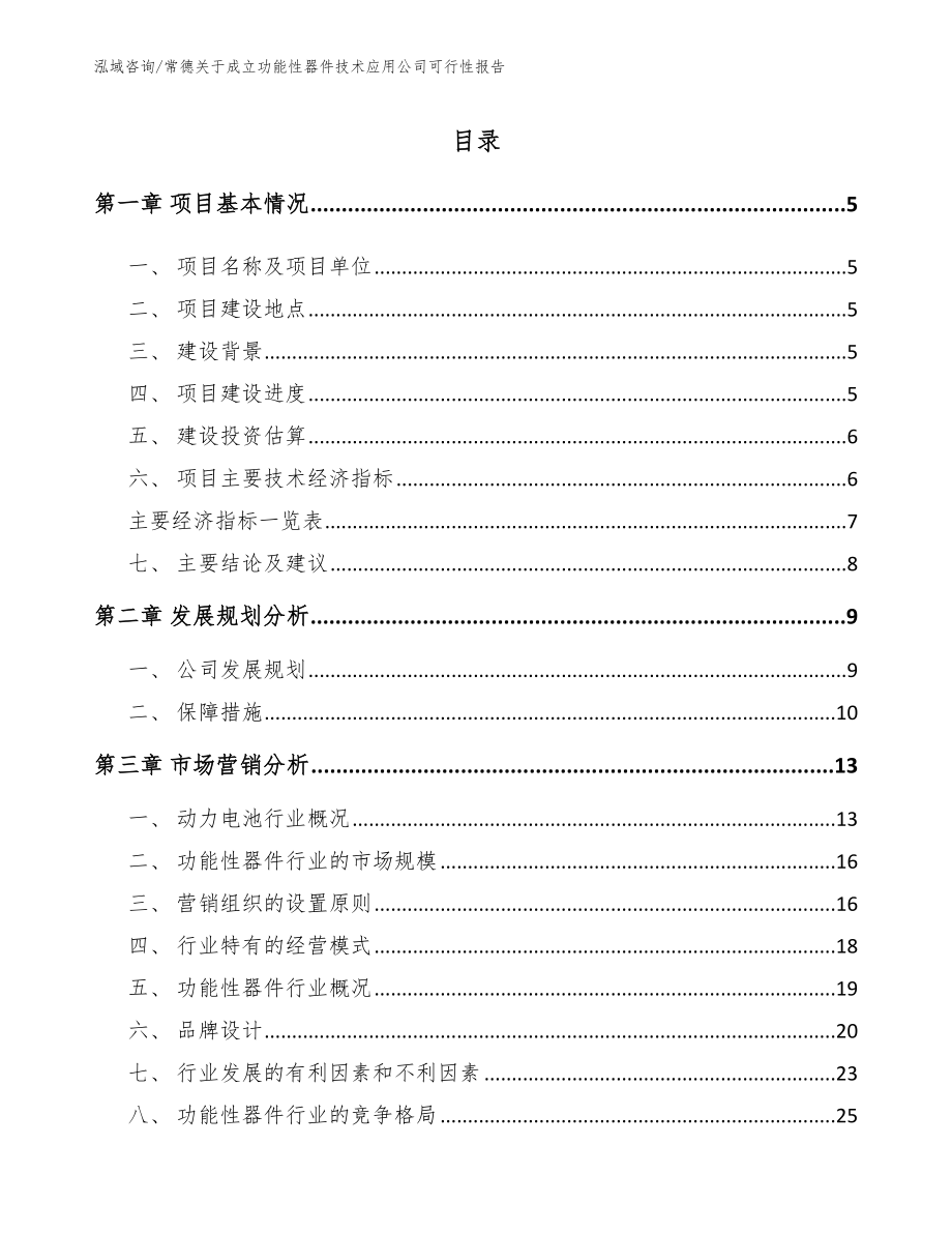 常德关于成立功能性器件技术应用公司可行性报告【范文参考】_第1页