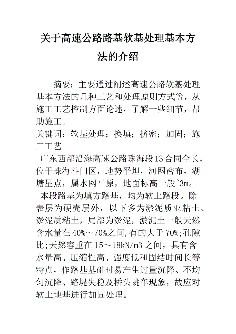 关于高速公路路基软基处理基本方法的介绍.docx_第1页