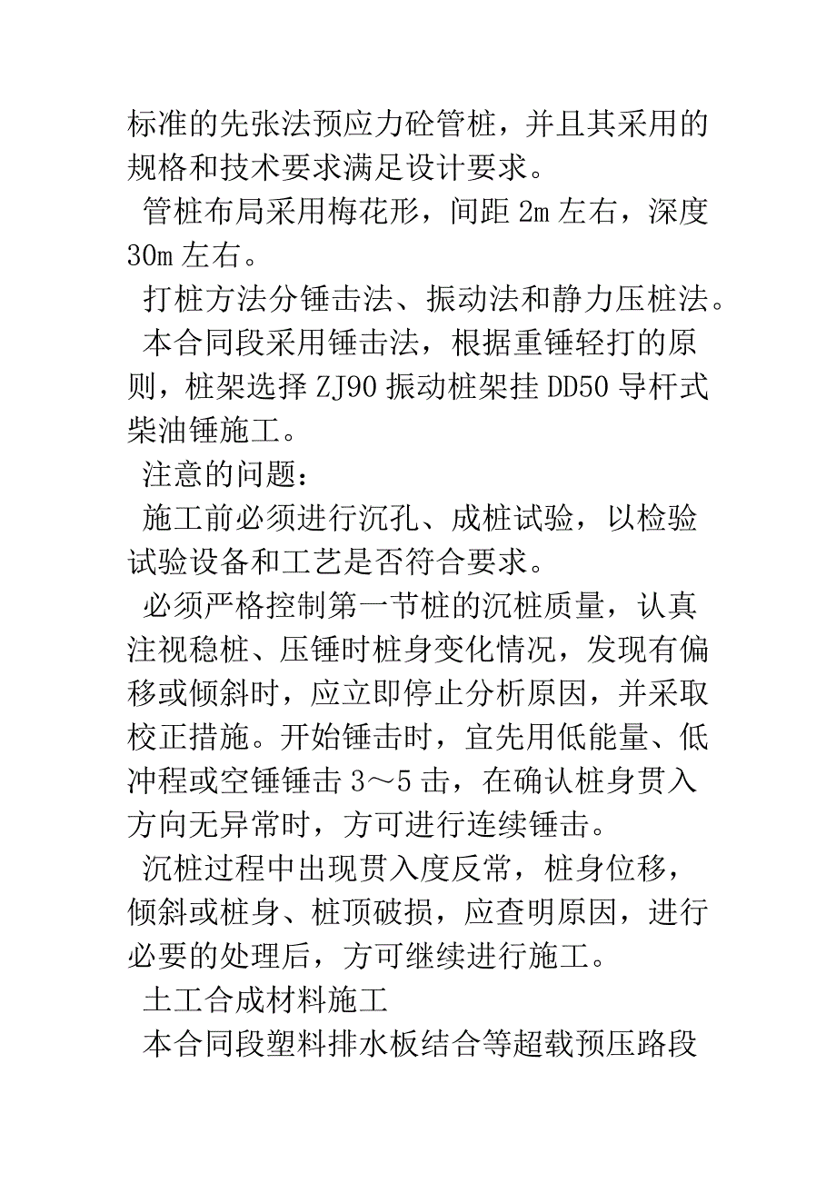 关于高速公路路基软基处理基本方法的介绍.docx_第4页