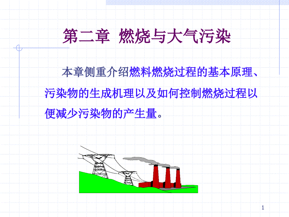 大气 第2章 燃烧与大气污染_第1页