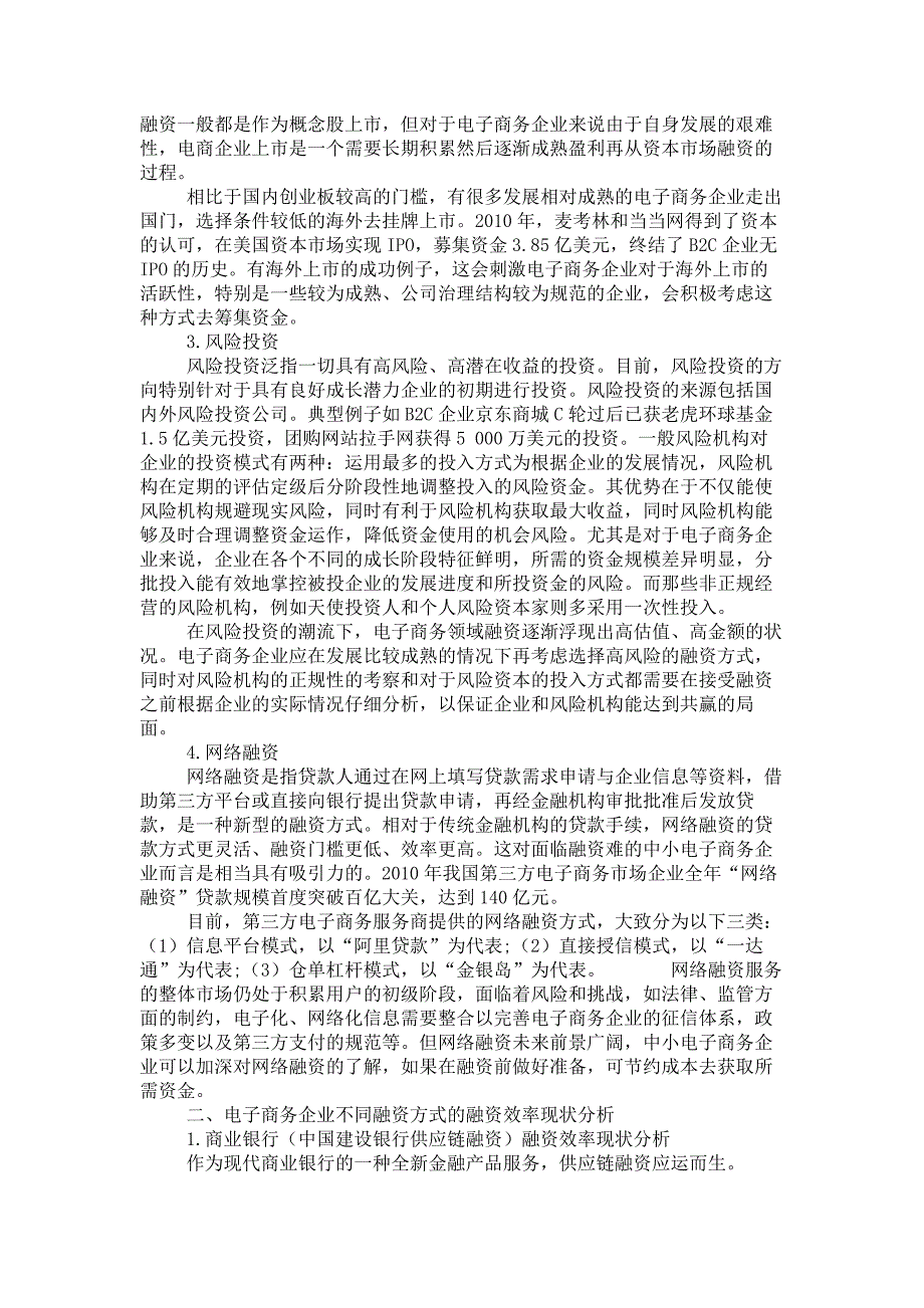 贵州黔茶商城电子商务企业融资现状调查分析_第2页