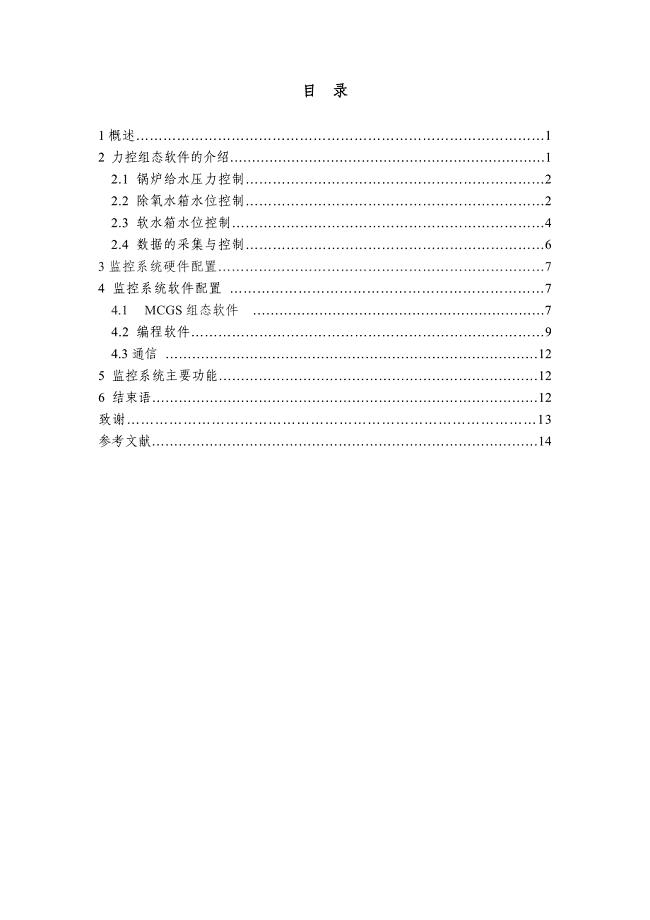 基于MCGS组态软件锅炉控制系统设计毕业论文.doc