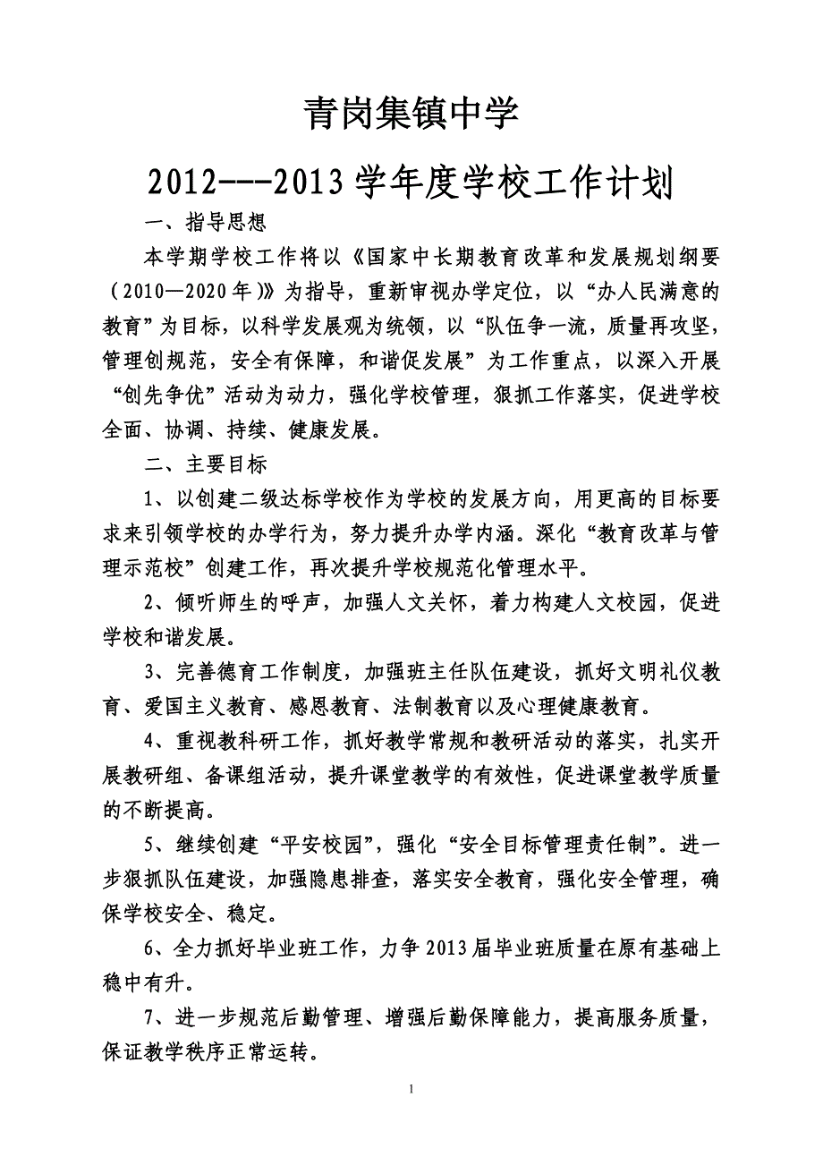 学校工作计划及周历.doc_第1页