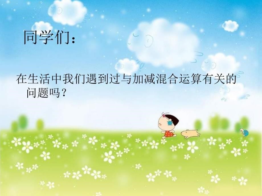 加减混合运算.ppt_第5页