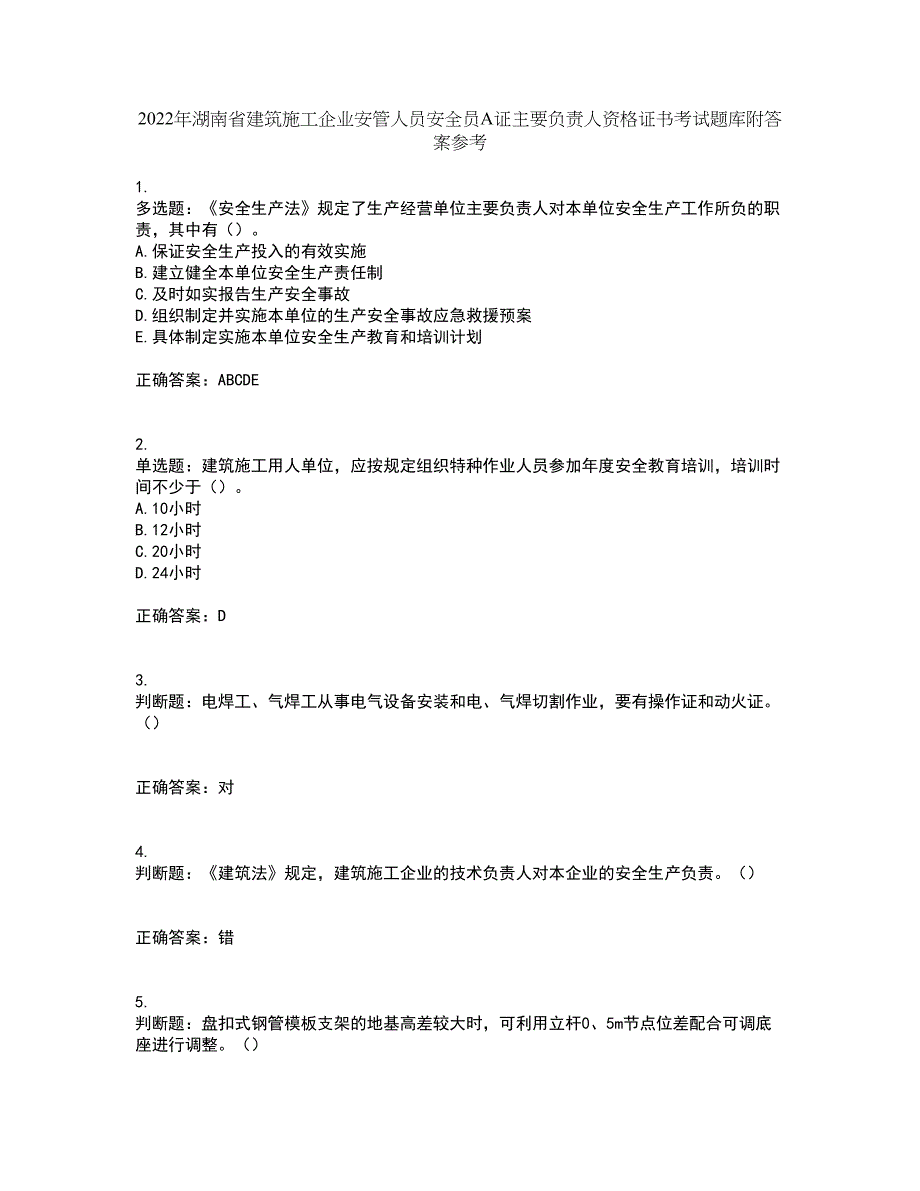 2022年湖南省建筑施工企业安管人员安全员A证主要负责人资格证书考试题库附答案参考81_第1页