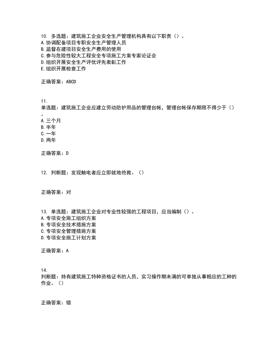 2022年湖南省建筑施工企业安管人员安全员A证主要负责人资格证书考试题库附答案参考81_第3页