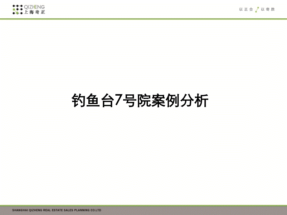 钓鱼台七号院案例分析_第1页