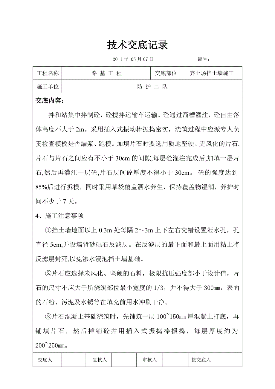 片石砼挡土墙技术交底.doc_第2页