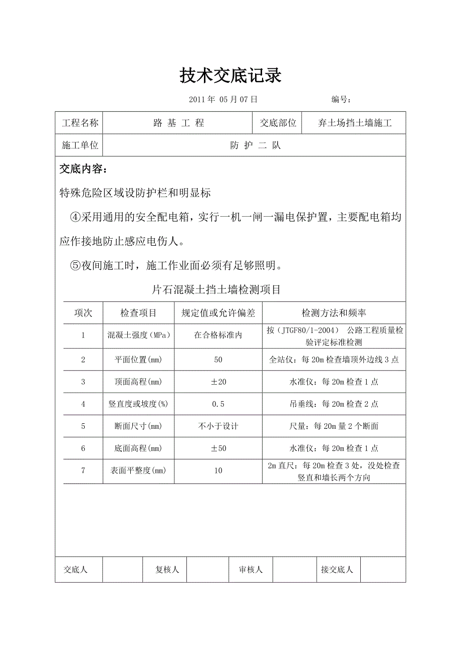 片石砼挡土墙技术交底.doc_第4页