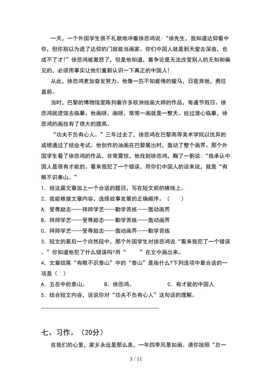 2021年部编人教版四年级语文下册期末检测题及答案(2套).docx_第3页