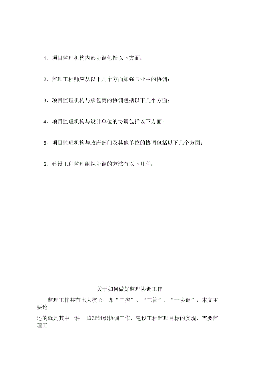 关于如何做好监理协调工作_第1页