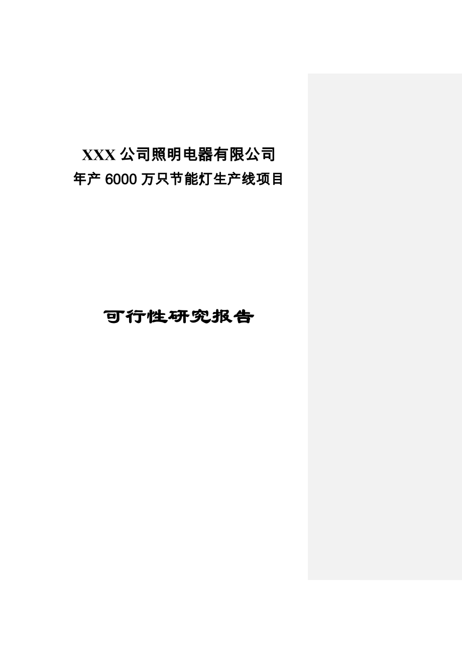 6000万支建设节能灯可行性研究报告.doc_第1页