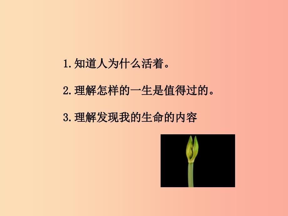 七年级道德与法治上册第四单元生命的思考第十课绽放生命之花第1框感受生命的意义课件新人教版.ppt_第4页