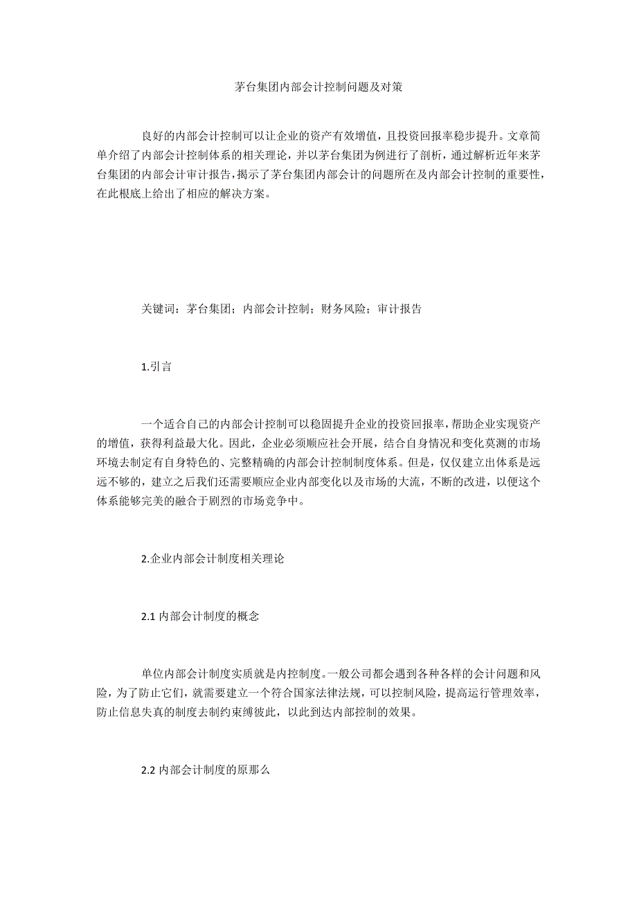 茅台集团内部会计控制问题及对策_第1页
