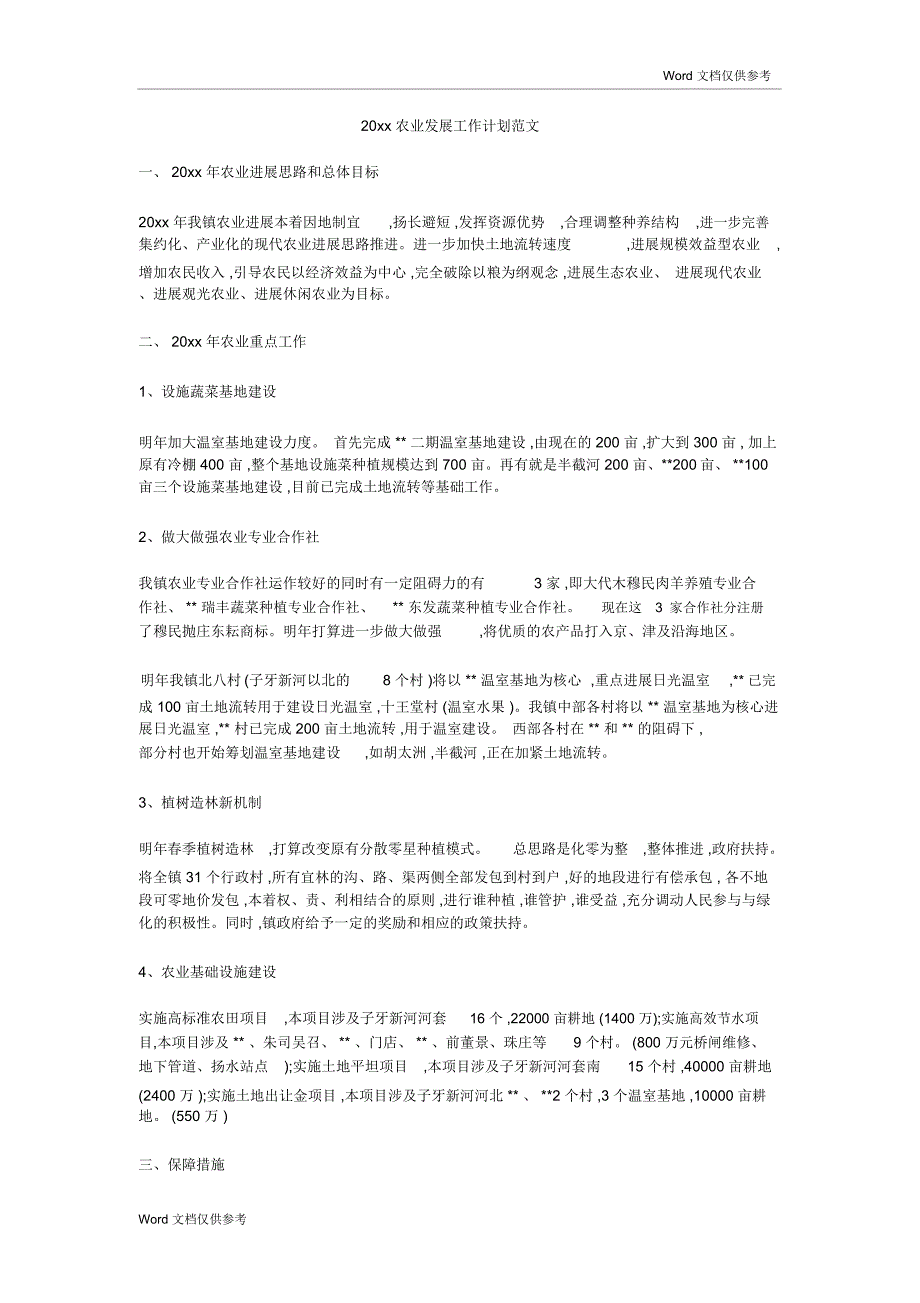 20xx农业发展工作计划范文_第1页