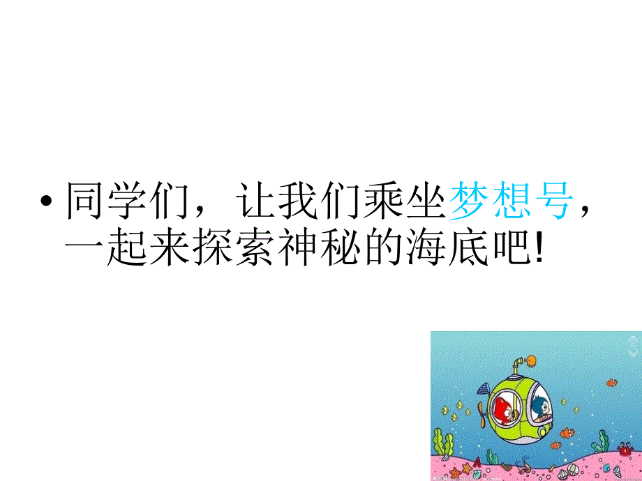 探索海底世界_第2页