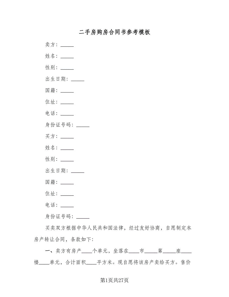 二手房购房合同书参考模板（六篇）_第1页