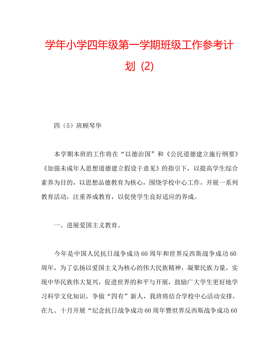 小学四年级第一学期班级工作计划2_第1页