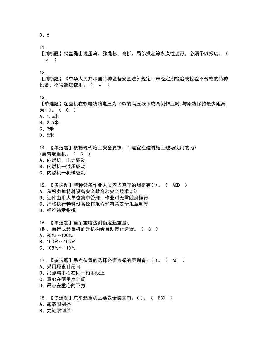 2022年流动式起重机司机资格考试内容及考试题库含答案参考44_第2页