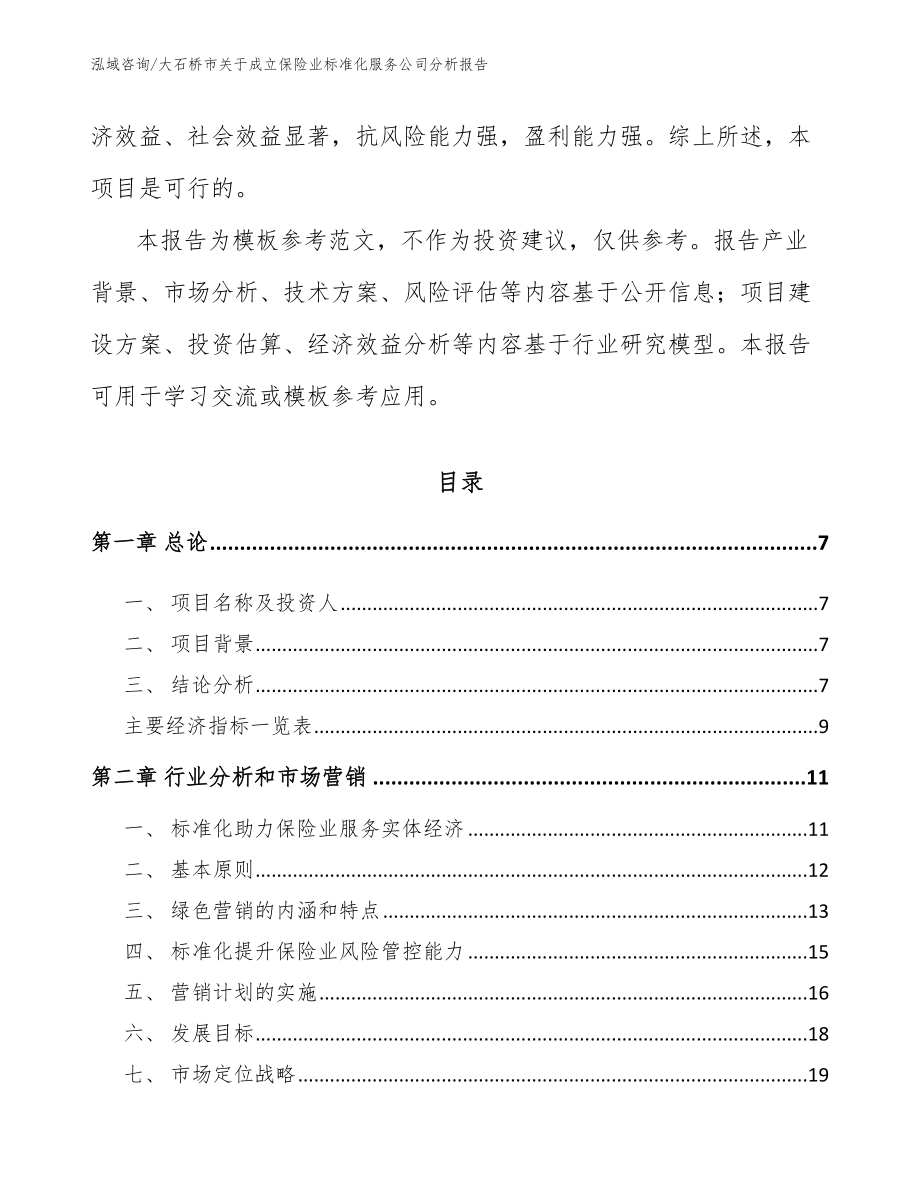 大石桥市关于成立保险业标准化服务公司分析报告参考范文_第2页