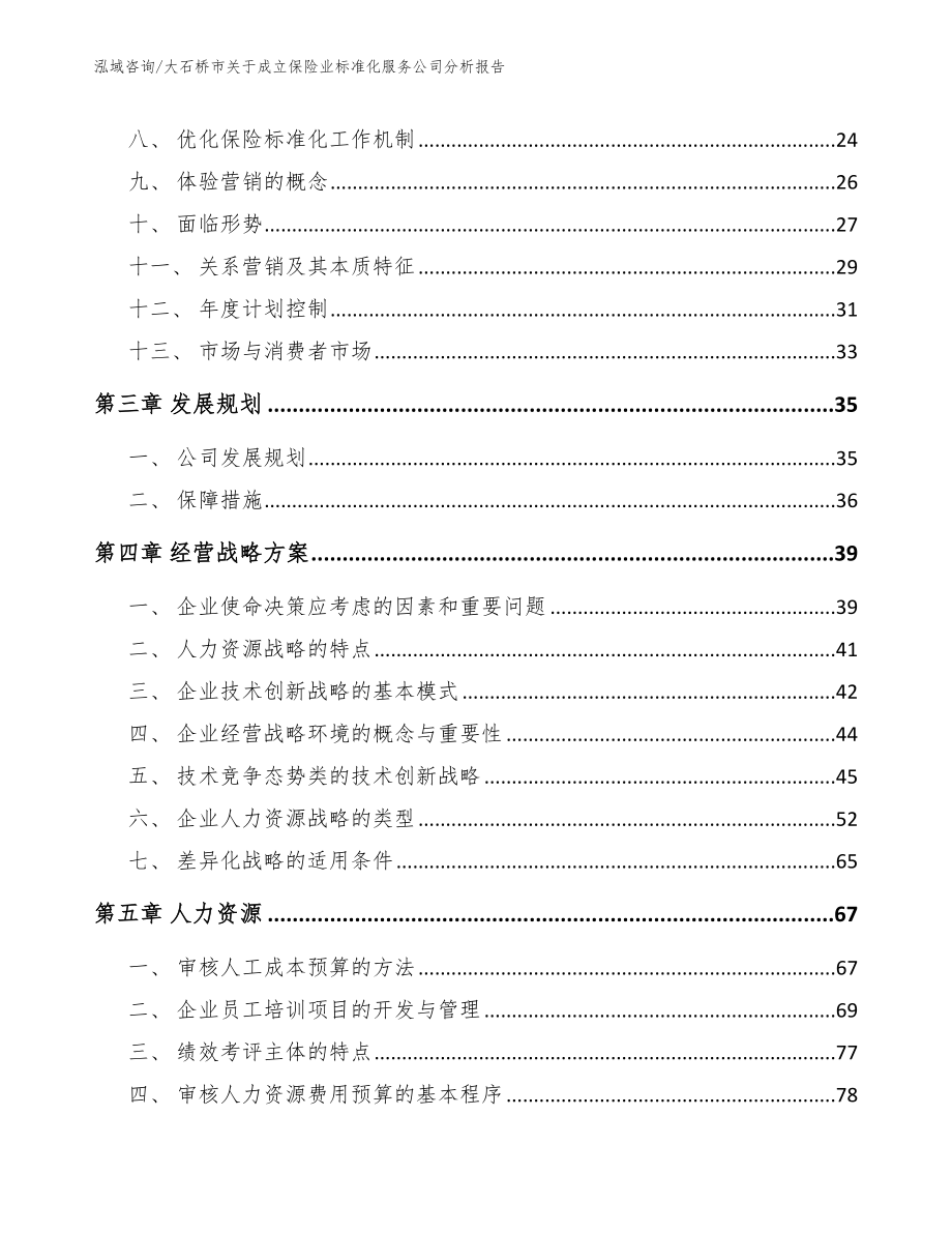 大石桥市关于成立保险业标准化服务公司分析报告参考范文_第3页