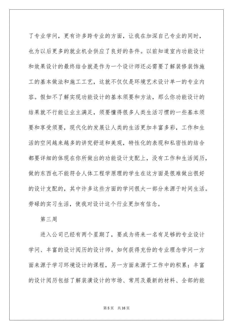 大学生顶岗实习周记_第5页