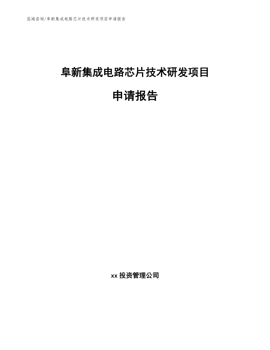 阜新集成电路芯片技术研发项目申请报告范文_第1页