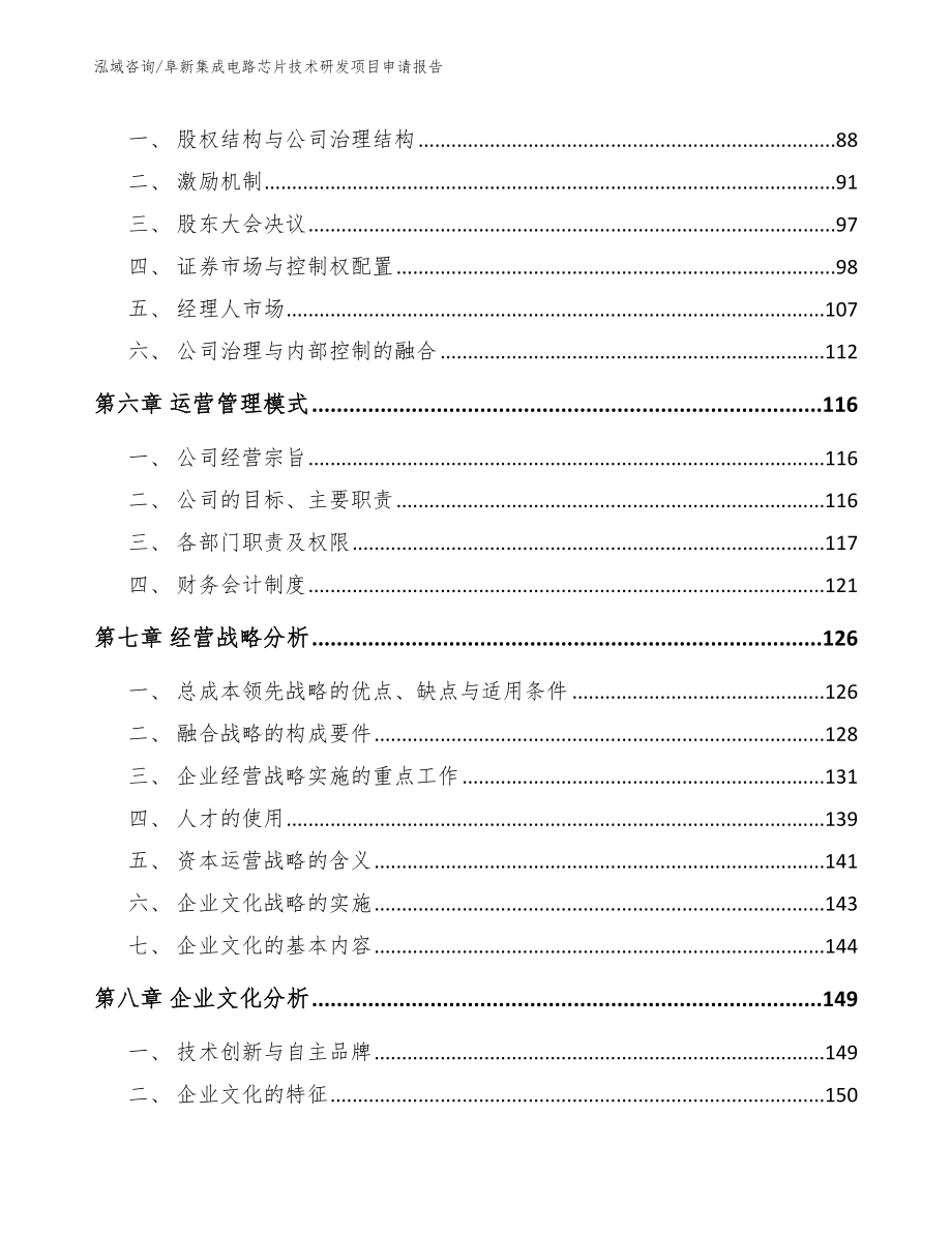 阜新集成电路芯片技术研发项目申请报告范文_第4页