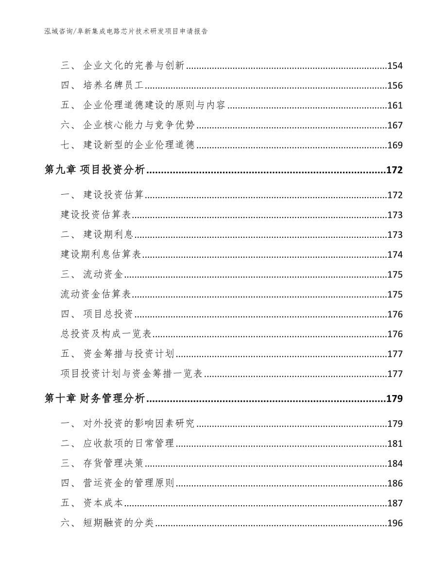 阜新集成电路芯片技术研发项目申请报告范文_第5页