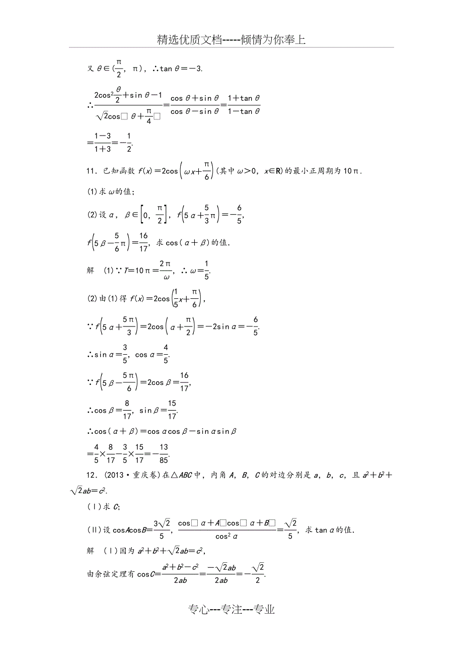 2015年高考总复习三角恒等变换专题习题(附解析)_第4页