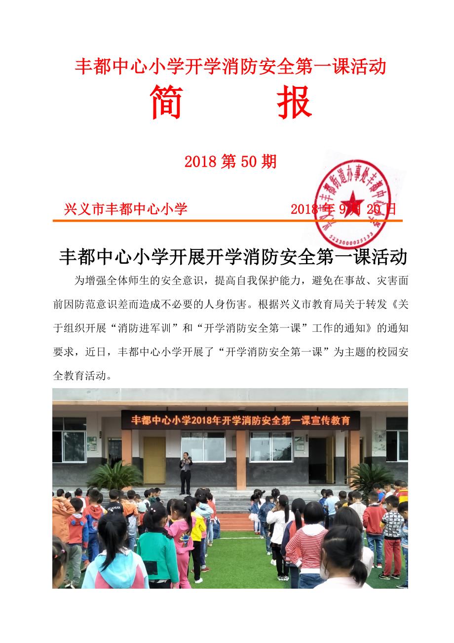 丰都中心小学开学消防安全第一课活动简报(2020年第50期)_第1页