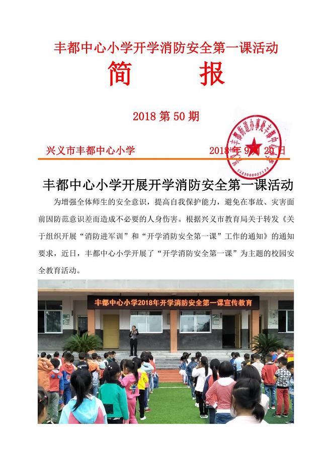 丰都中心小学开学消防安全第一课活动简报(2020年第50期)
