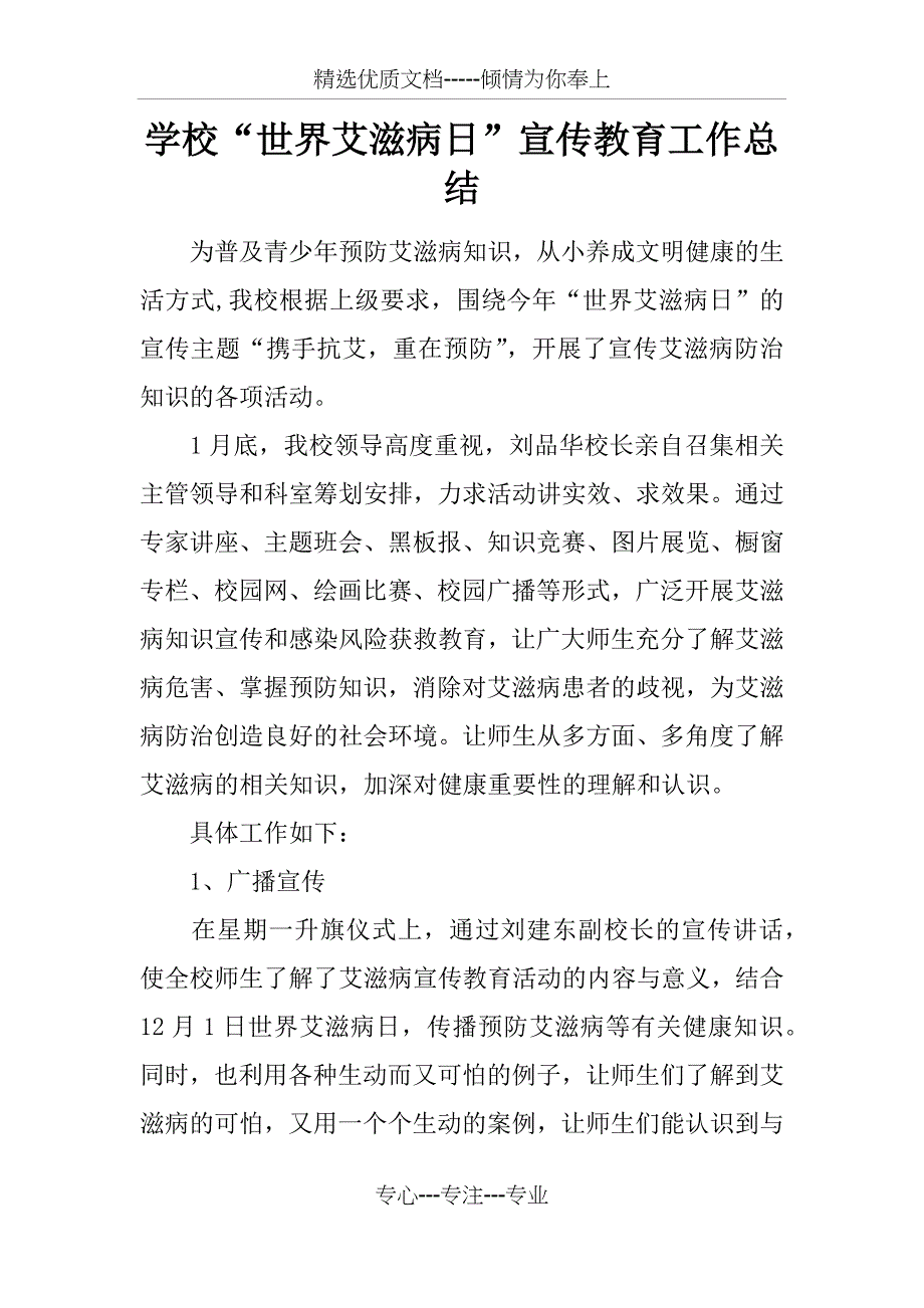 学校“世界艾滋病日”宣传教育工作总结(共3页)_第1页