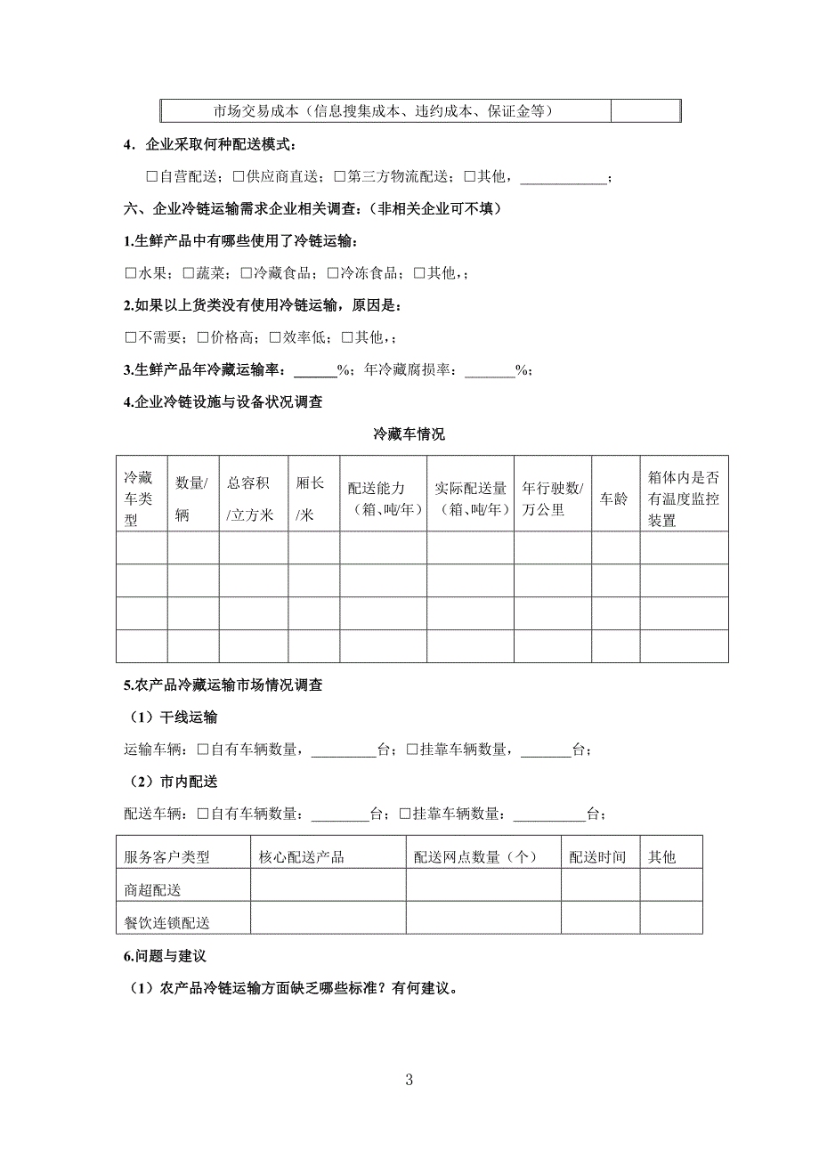 交通运输行业促进现代物流发展函调相关附表20130306_第3页