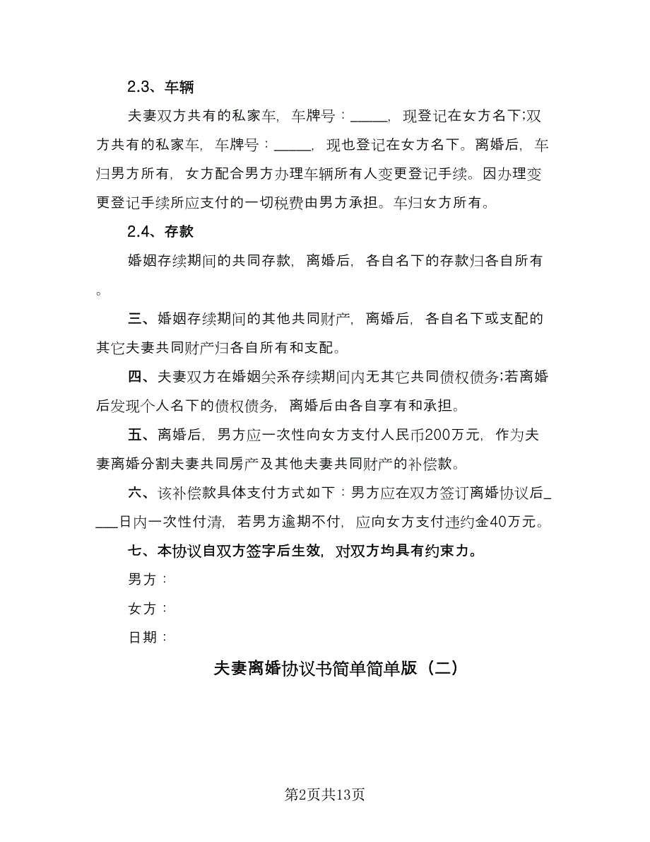 夫妻离婚协议书简单简单版（7篇）_第2页