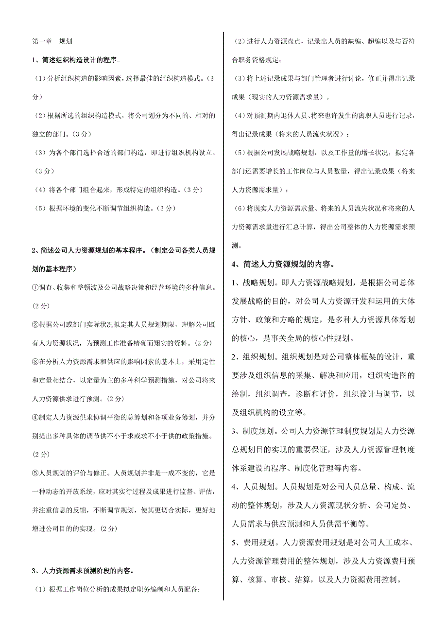 人力资源师技能题_第1页