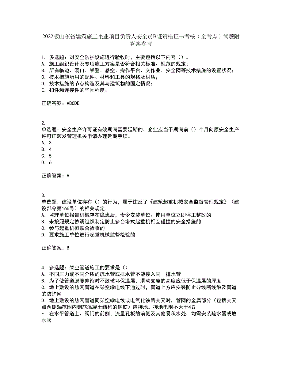 2022版山东省建筑施工企业项目负责人安全员B证资格证书考核（全考点）试题附答案参考22_第1页