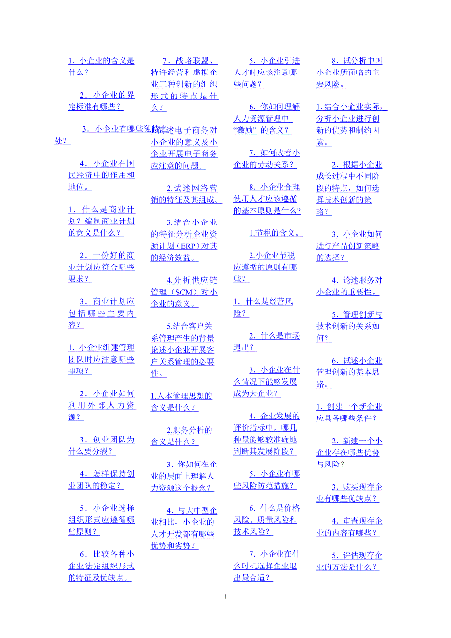 电大本科小企业管理概论简答题.doc_第1页