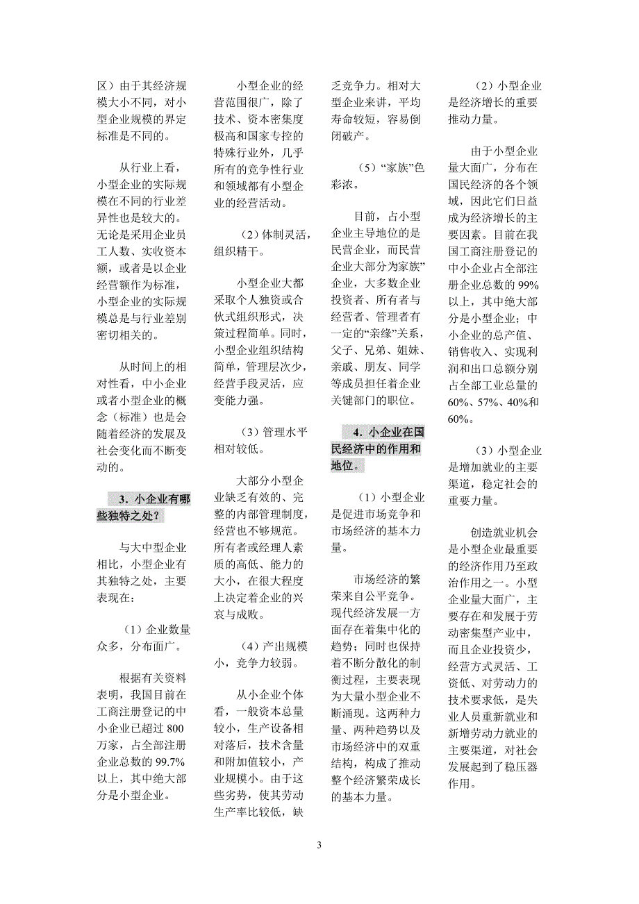 电大本科小企业管理概论简答题.doc_第3页