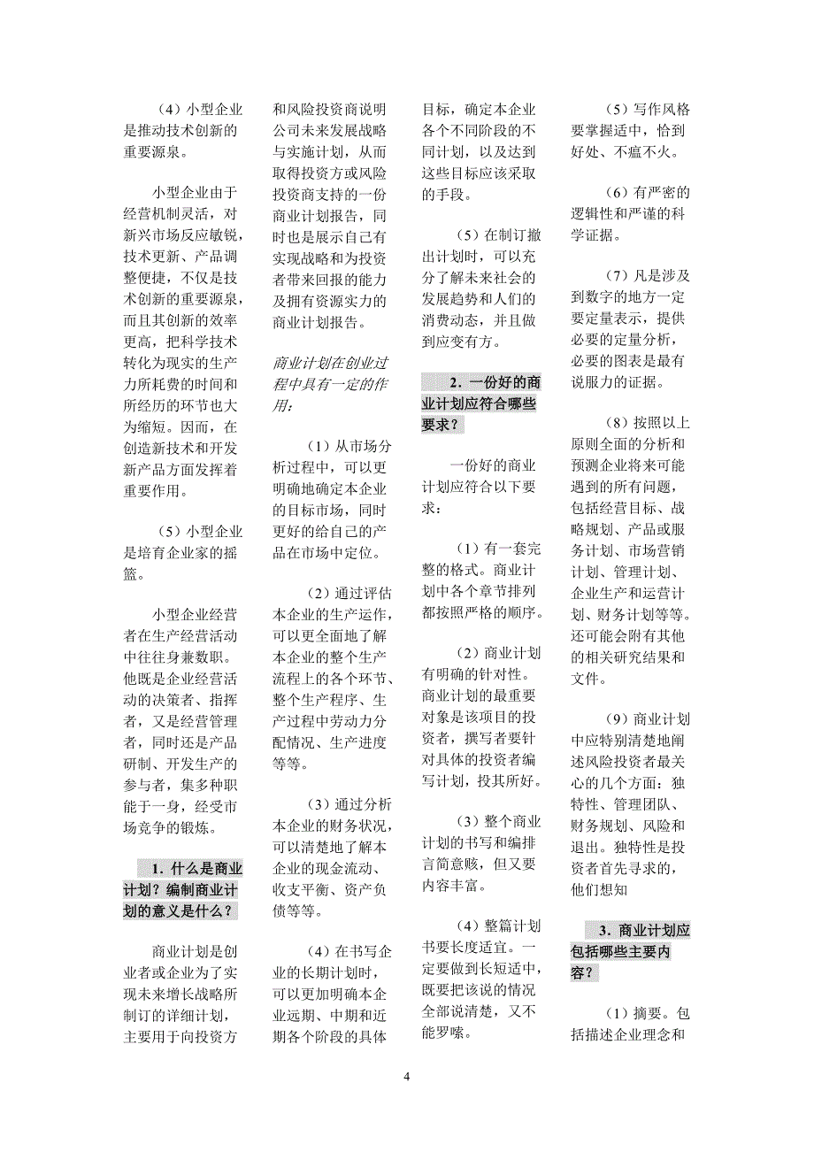 电大本科小企业管理概论简答题.doc_第4页