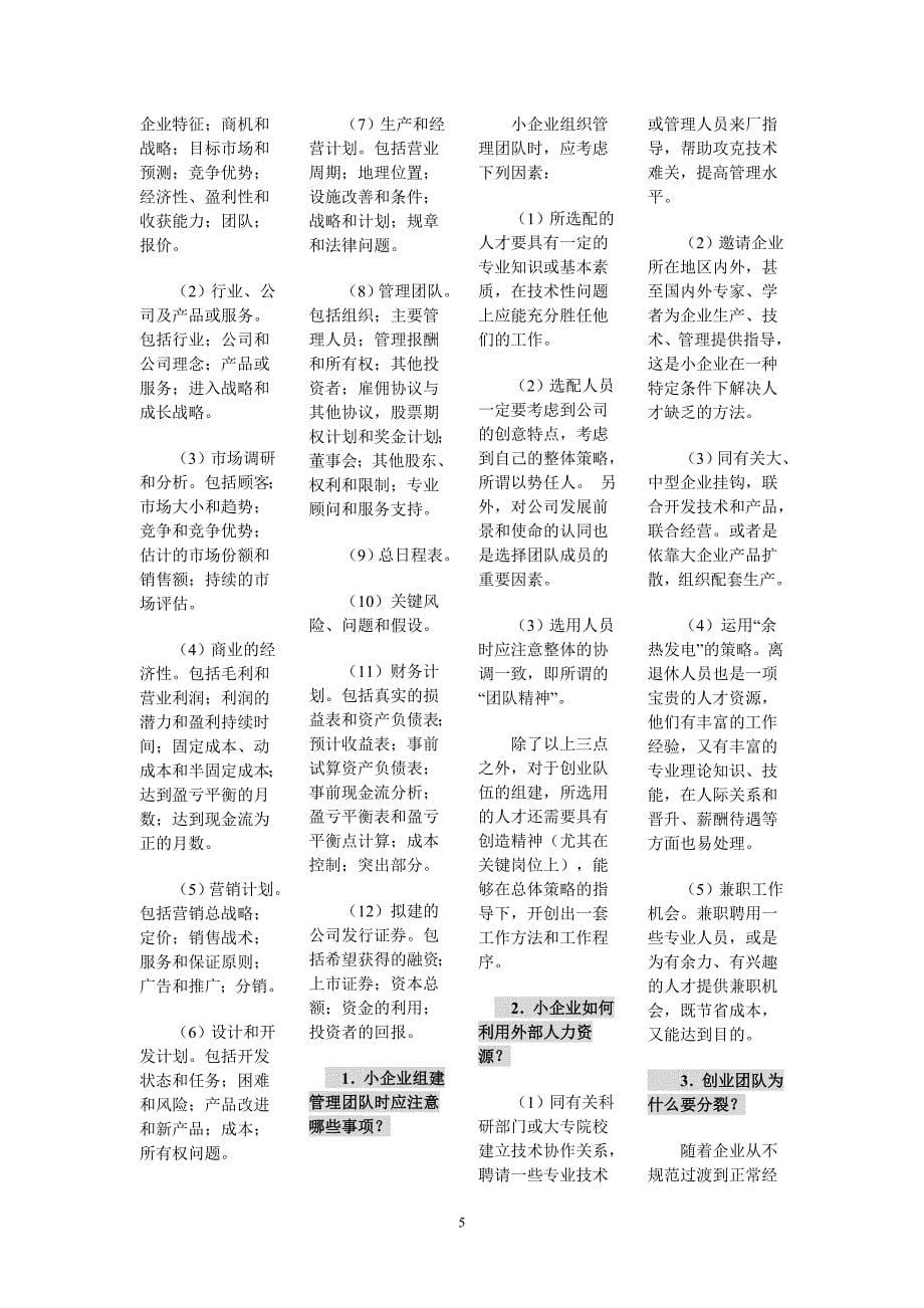 电大本科小企业管理概论简答题.doc_第5页