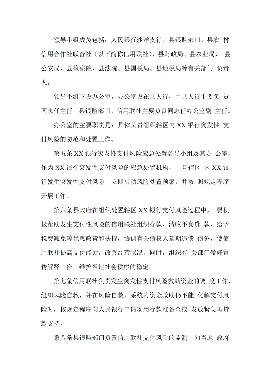 银行突发性支付风险应急处置预案_第2页