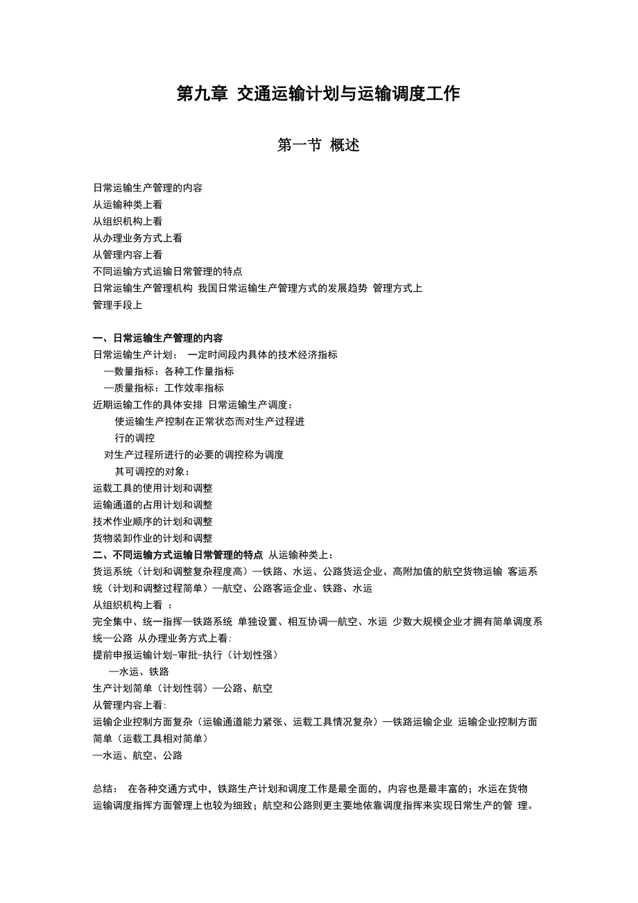 交通运输计划与运输调度工作_第1页