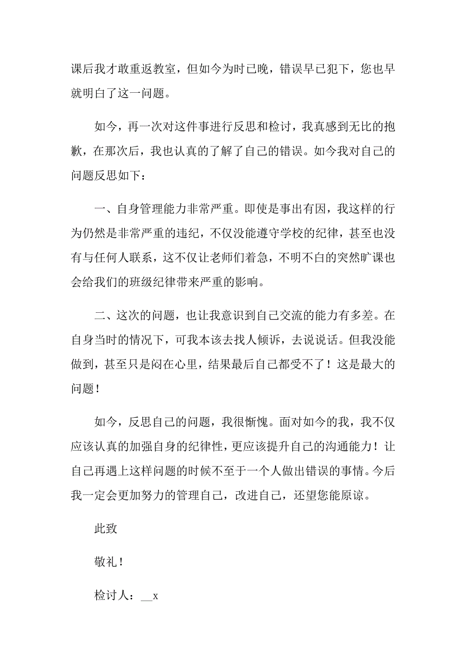 实用的大学旷课学生检讨书范文汇总八篇_第4页