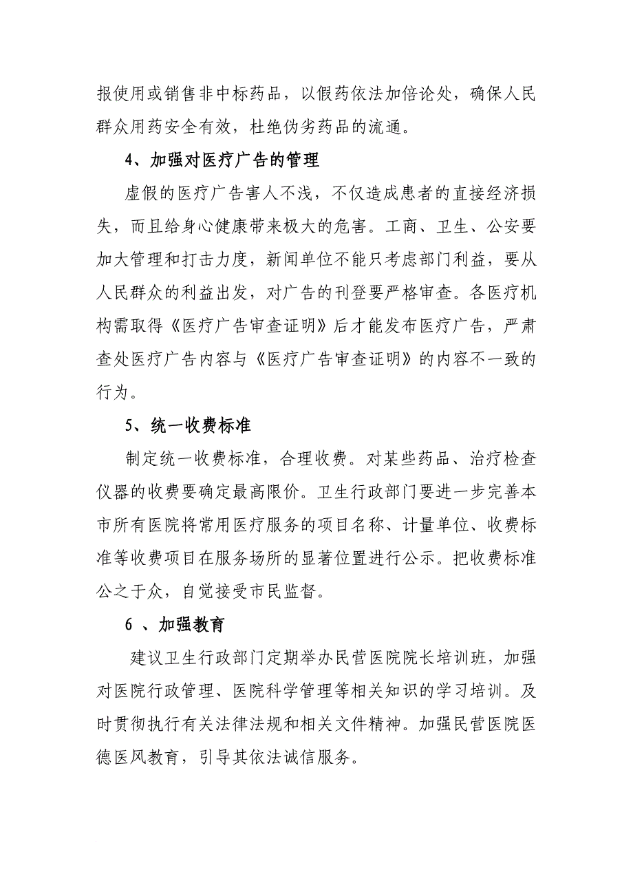 关于加强对民营医院监督管理的提案_第4页