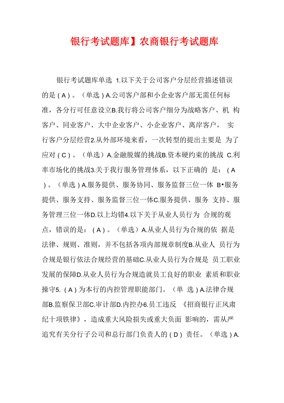 农商银行考试题库_第1页