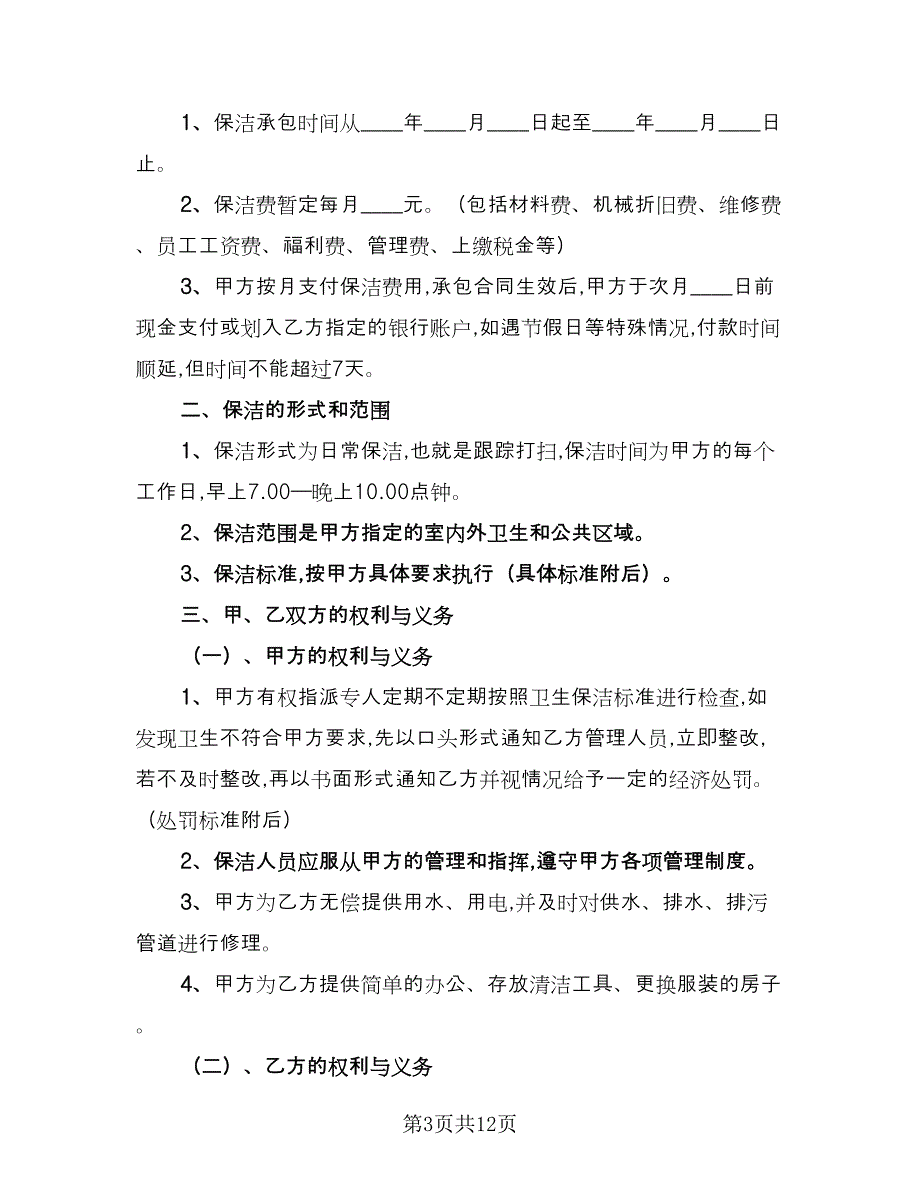 保洁承包合同样本（六篇）_第3页