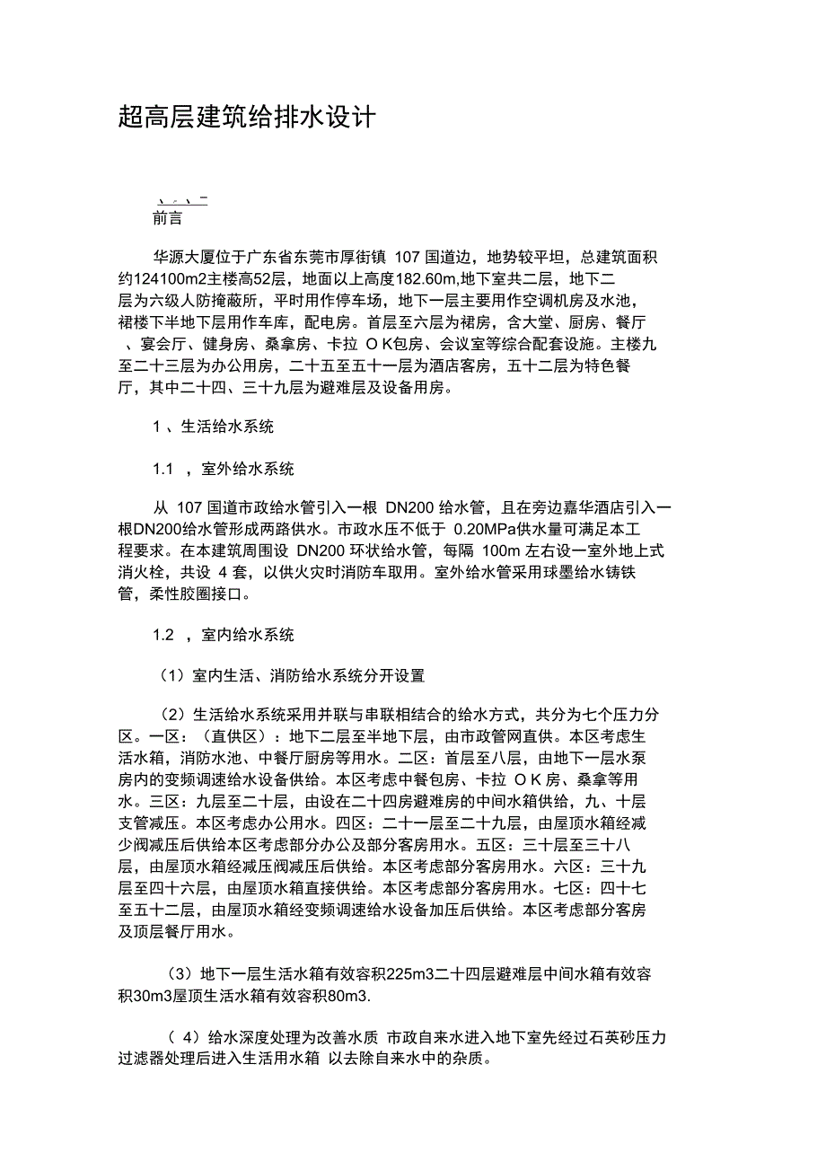 超高层建筑给排水设计汇总_第1页