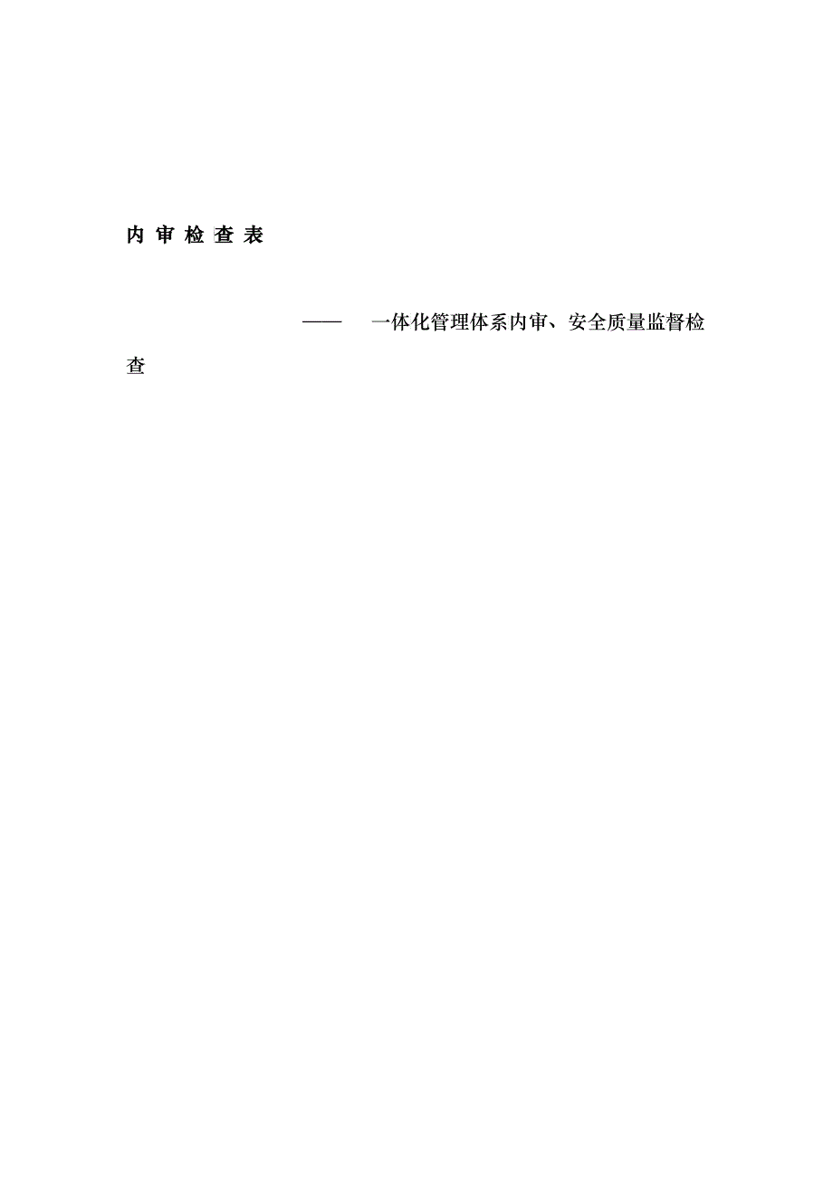 体化管理体系内审、安全质量监督检查表_第1页